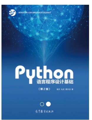 Python语言程序设计基础(第2版)