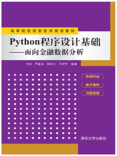 Python程序设计基础