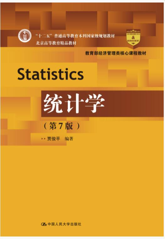 统计学（第7版）贾俊平课后习题答案解析