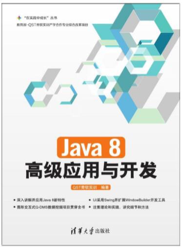 Java 8高级应用与开发