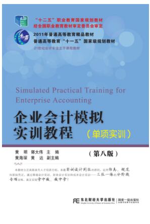 企业会计模拟实训教程（单项实训）（第八版）