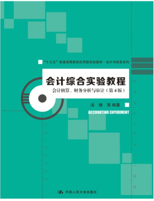 会计综合实验教程——会计核算、财务分析与审计（第4版）