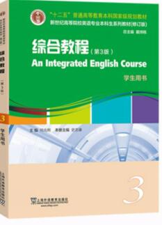 新世纪高等院校英语专业本科生系列（修订版）：综合教程（第3版） 第3册