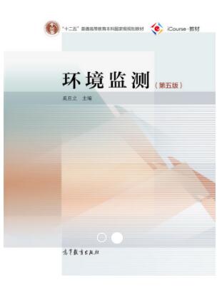环境监测（第五版）奚旦立课后习题答案解析