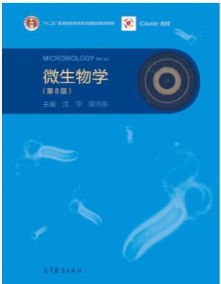 微生物学（第8版）沈萍课后习题答案解析
