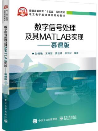 数字信号处理及其MATLAB实现——慕课版