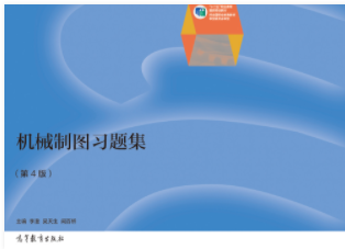 机械制图习题集（第4版）