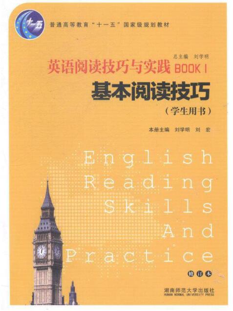 英语阅读技巧与实践:Book 1:基本阅读技巧