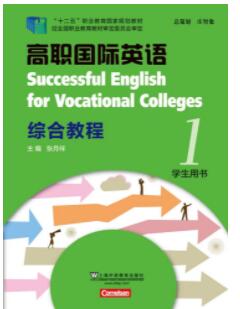 高职国际英语 综合教程 第1册