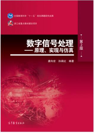 数字信号处理——原理、实现与仿真（第二版）