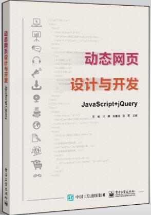 动态网页设计与开发——JavaScript + jQuery