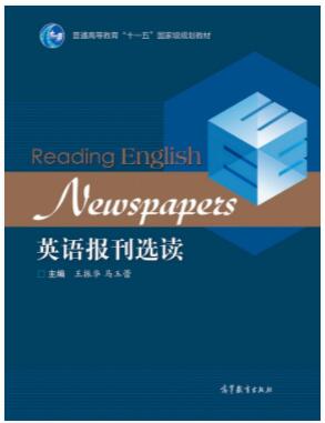 英语报刊选读