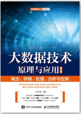 大数据技术原理与应用 概念存储处理、 分析与应用（第3版）