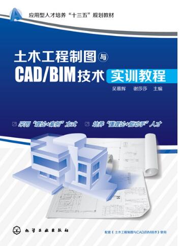 土木工程制图与CAD/BIM技术实训教程