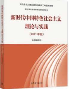 新时代中国特色社会主义理论与实践（2021年版）