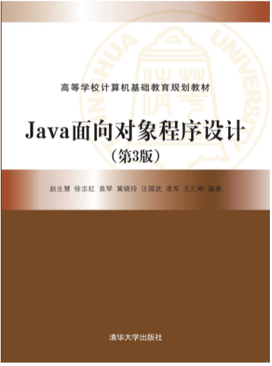 Java面向对象程序设计（第3版）