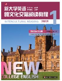 新大学英语·跨文化交际阅读教程1