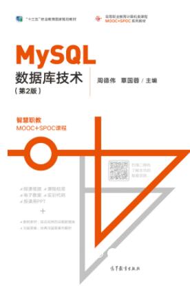 MySQL数据库技术（第2版）