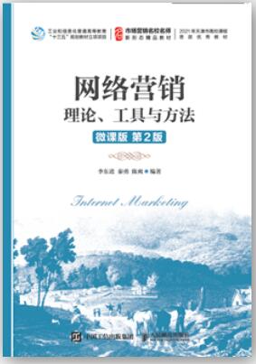 网络营销：理论、工具与方法（微课版 第2版）