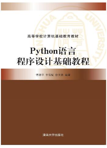 Python语言程序设计基础教程