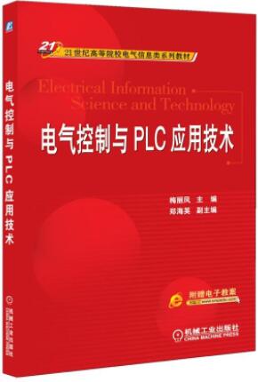 电气控制与PLC应用技术