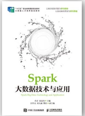 Spark大数据技术与应用