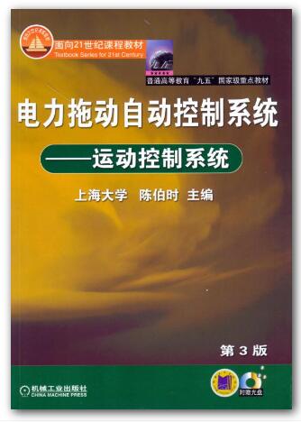 电力拖动自动控制系统——运动控制系统第三版