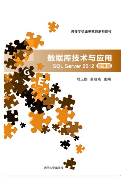 数据库技术与应用—SQL Server 2012(微课版)