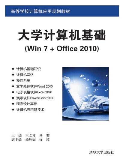 大学计算机基础（Win 7 + Office 2010）