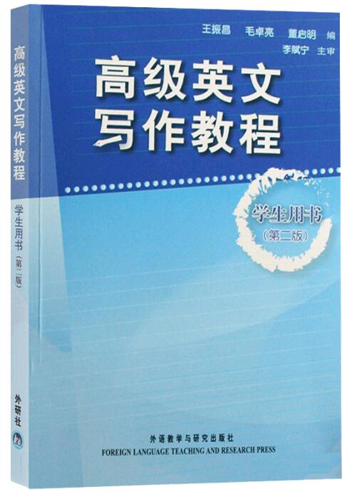 高级英文写作教程 学生用书2第二版