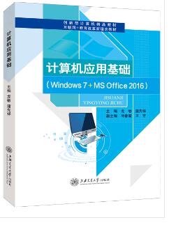 计算机应用基础[Win7+Office 2016]（双色）