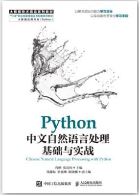 Python中文自然语言处理基础与实战肖刚课后习题答案解析
