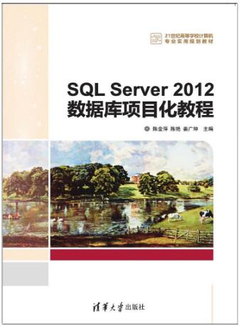 SQL Server 2012数据库项目化教程