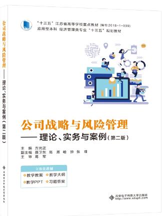 公司战略与风险管理——理论、实务与案例（第二版）