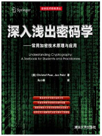 深入浅出密码学——常用加密技术原理与应用