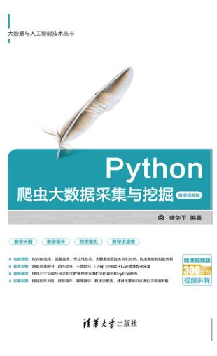 Python爬虫大数据采集与挖掘