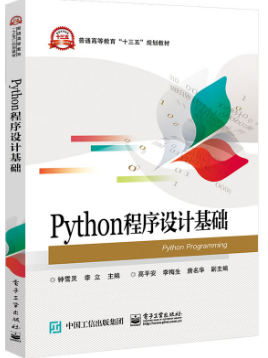 Python程序设计基础