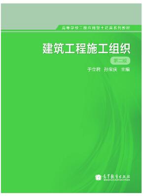 建筑工程施工组织（第2版）