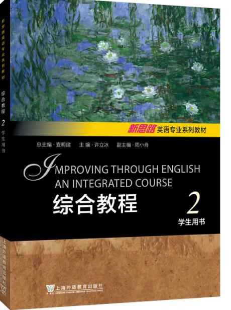 新思路英语专业系列教材：综合教程 第2册