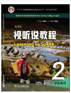 新世纪大学英语（第四版）视听说教程 第2册高霞课后习题答案解析