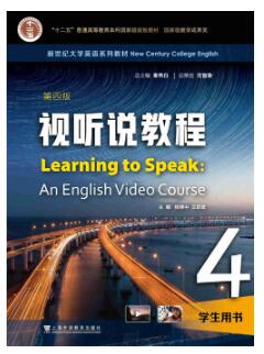 新世纪大学英语（第四版）视听说教程 第4册杨惠中课后习题答案解析