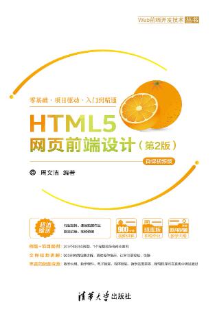 HTML5网页前端设计（第2版）