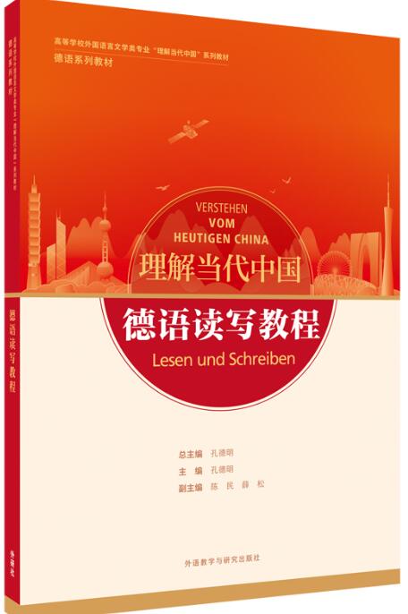 德语读写教程（“理解当代中国”德语系列教材）