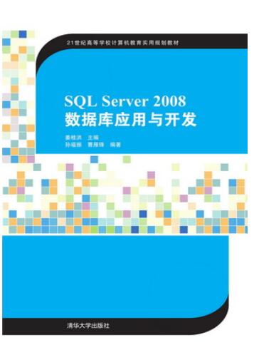 SQL Server 2008数据库应用与开发