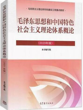 毛泽东思想和中国特色社会主义理论体系概论2023