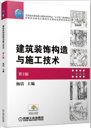 建筑装饰构造与施工技术 第2版