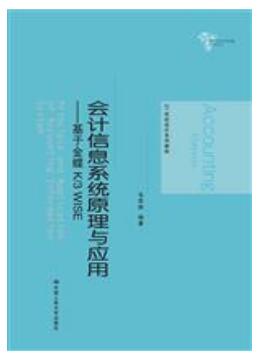 会计信息系统原理与应用——基于金蝶K/3 WISE