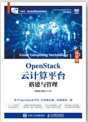 OpenStack云计算平台搭建与管理（微课版）