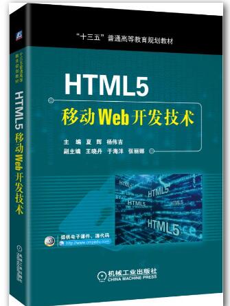 HTML5移动Web开发技术