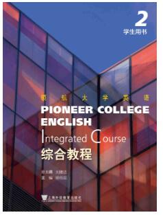 领航大学英语：综合教程 第2册领航大学英语：综合教程 第2册